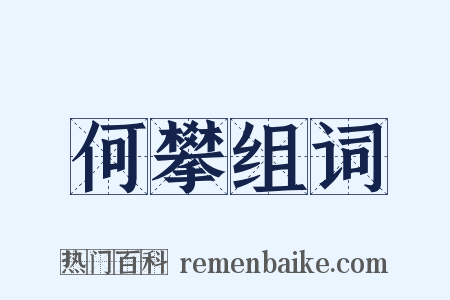 何攀组词是什么意思的图片